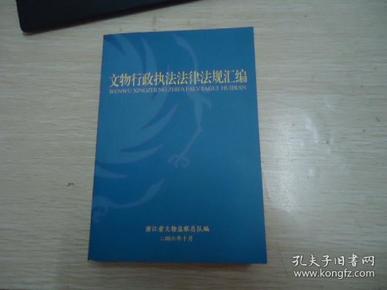 文物行政执法法律法规汇编