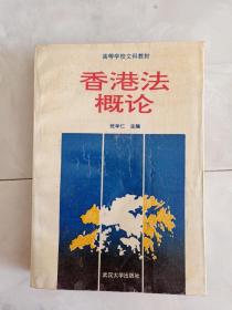 《香港法概论》1992年一版93年三印。