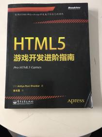 HTML5游戏开发进阶指南