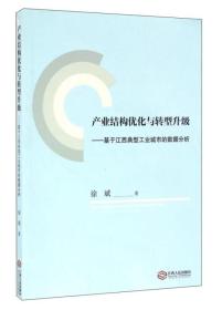 产业结构优化与转型升级：基于江西典型工业城市的数据分析