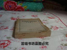 畜牧兽医人员训练班学习讲义（中国食品公司1956年4月版，个人藏书）