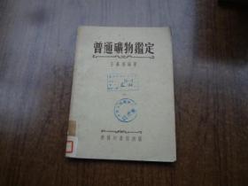 普通矿物鉴定    85品自然旧   52年初版