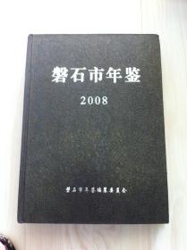 磐石市年鉴 2008 吉林人民出版社07年1印500册 16开本精装  内有多张彩图