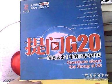提问G20：洞悉未来十年的世界与中国