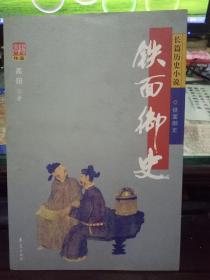 铁面御史·