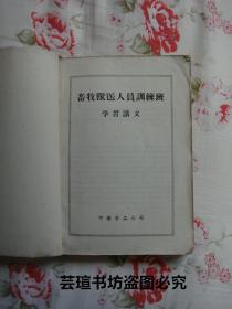 畜牧兽医人员训练班学习讲义（中国食品公司1956年4月版，个人藏书）