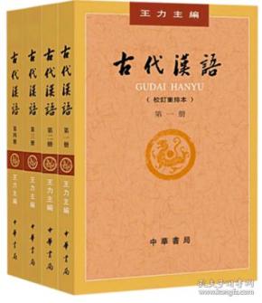 古代汉语（第一册）：校订重排本