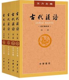 【套装4册】古代汉语(校订重排本)(第1册+第2册+第3册+第4册)王力普通高等教育十二五国家规划教材语言文字