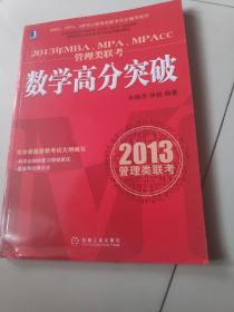 2013年MBA、MPA、MPAcc管理类联考导：数学高分突破