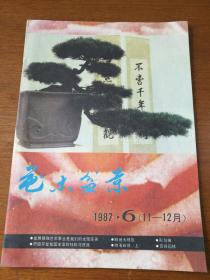 花木盆景1987年第6期  （11-12月）