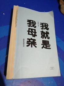 我就是我母亲——陪护母亲日记