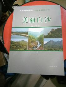 海南国际旅游岛一路美丽到白沙《美丽白沙》