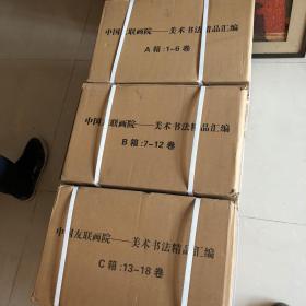 中国友联画院——美术书法精品汇编（1—18）卷全未拆箱