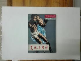 灵魂与肉体（戏剧界丛刊第一辑）私藏品好近95品