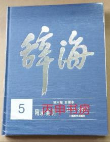 【顺丰包邮】辞海(第六版彩图本）