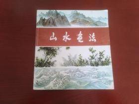山水书法