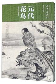 元代花鸟/历代名画汇