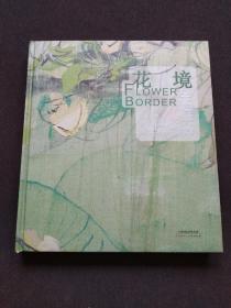 花境 王海燕绘画作品（正版新书12开精装）