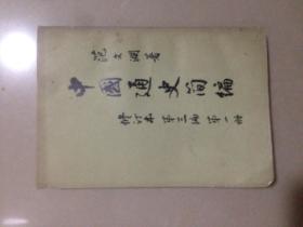 中国通史简编.修订本第三编第一册