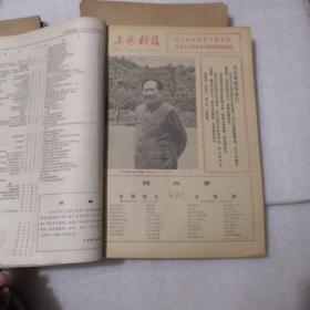 上海科技报1976年全年，合订本，第90—134期