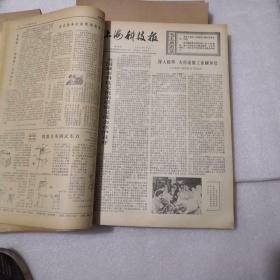 上海科技报1976年全年，合订本，第90—134期