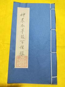 《神农本草经百种录》，一卷全。清·徐大椿撰，原书刊于1736年，选辑《神农本草经》中主要药物100种，结合临床加以简要的注释，为后世医家叩开本草学大门，留下了发蒙解惑、拨迷归正的引航之灯。是书系清代以来非常流行的临床类本草，虞麓山房据清代原抄本，由油烟墨尊古制作的宣纸本。