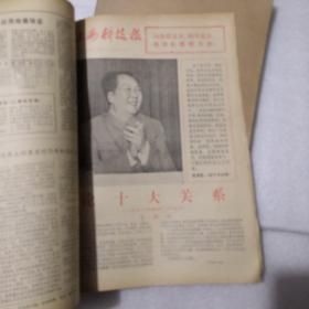 上海科技报1976年全年，合订本，第90—134期