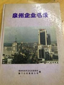 泉州企业名录   1995年卷