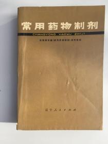 常用药物制剂