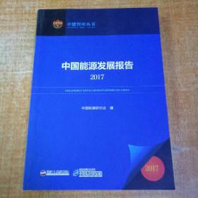 2017中国能源发展报告【品佳正版】