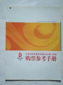 北京2008年奥运会境内公众第二阶段购票参考手册(平装大16开