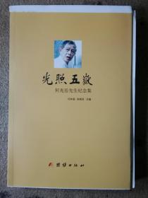 何光岳先生纪念集(毛边本，仅印10本左右，有何光岳年谱100页)