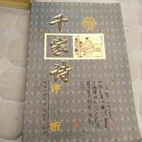 千家诗评析