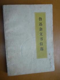 鲁迅杂文书信选（1972年版，有毛主席语录）