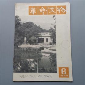 革命文物  1980年第六期    072号