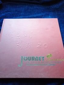 下城财政20周年纪念1985-2005附光碟 邮票册