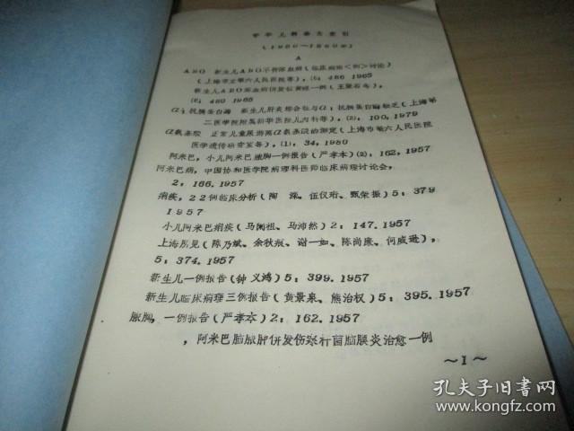 中华儿科杂志索引  1950-1980年（上下两册全）油印本