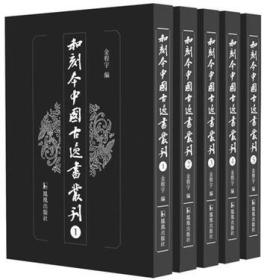 和刻本中国古逸书丛刊（全70册）