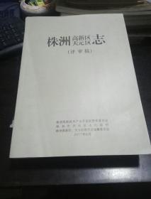 《株洲高新区天元区志》评审稿  2017年出版  大16开