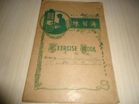 民国《练习薄》*一册