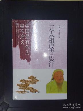 中国最有作为皇帝演义：元太祖成吉思汗