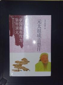 中国最有作为皇帝演义：元太祖成吉思汗