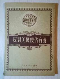 反对美国侵占台湾 (签名钤印本)