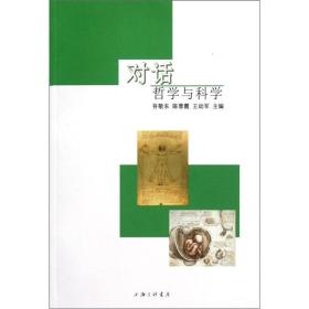 对话：哲学与科学