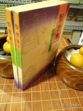 型世言/中华古典小说名著普及文库