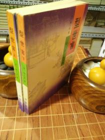 型世言/中华古典小说名著普及文库