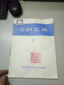 资料汇编