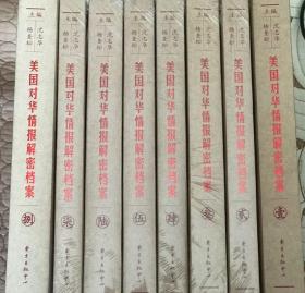 《美国对华情报解密档案》(1948～1976)（8卷本）：1948~1976