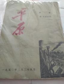 平原第一卷四五期合刊