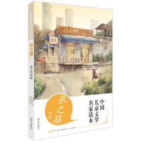 中国儿童文学名家读本·张之路--成长的智慧